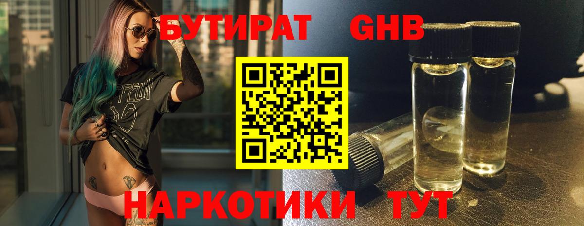 БУТИРАТ GHB Красноармейск